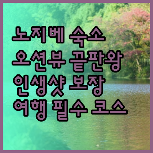 노지베 해변 근처 숙소 추천 최고의 