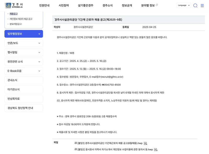 경주시청-2025년4월-공공일자리-경주시시설관리공단