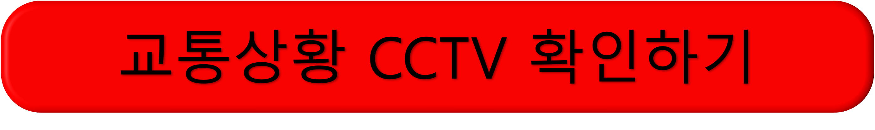 고속도로 실시간 교통상황 cctv 모바일