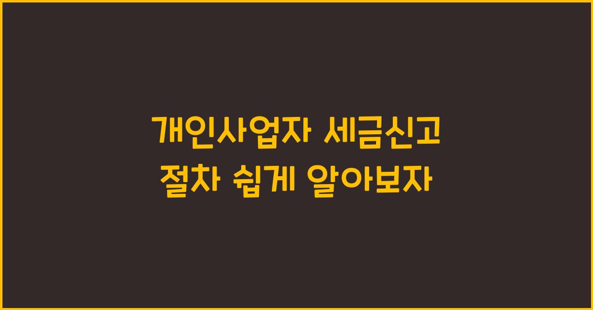 개인사업자 세금신고 절차