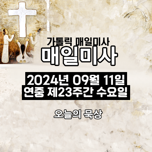 2024년 9월 11일 매일미사 연중 제23주간 수요일 오늘의 묵상