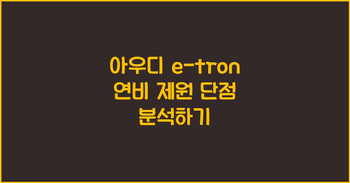 아우디 e-tron 연비 제원 단점