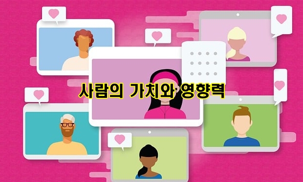 사람의 가치-사람의 영향력