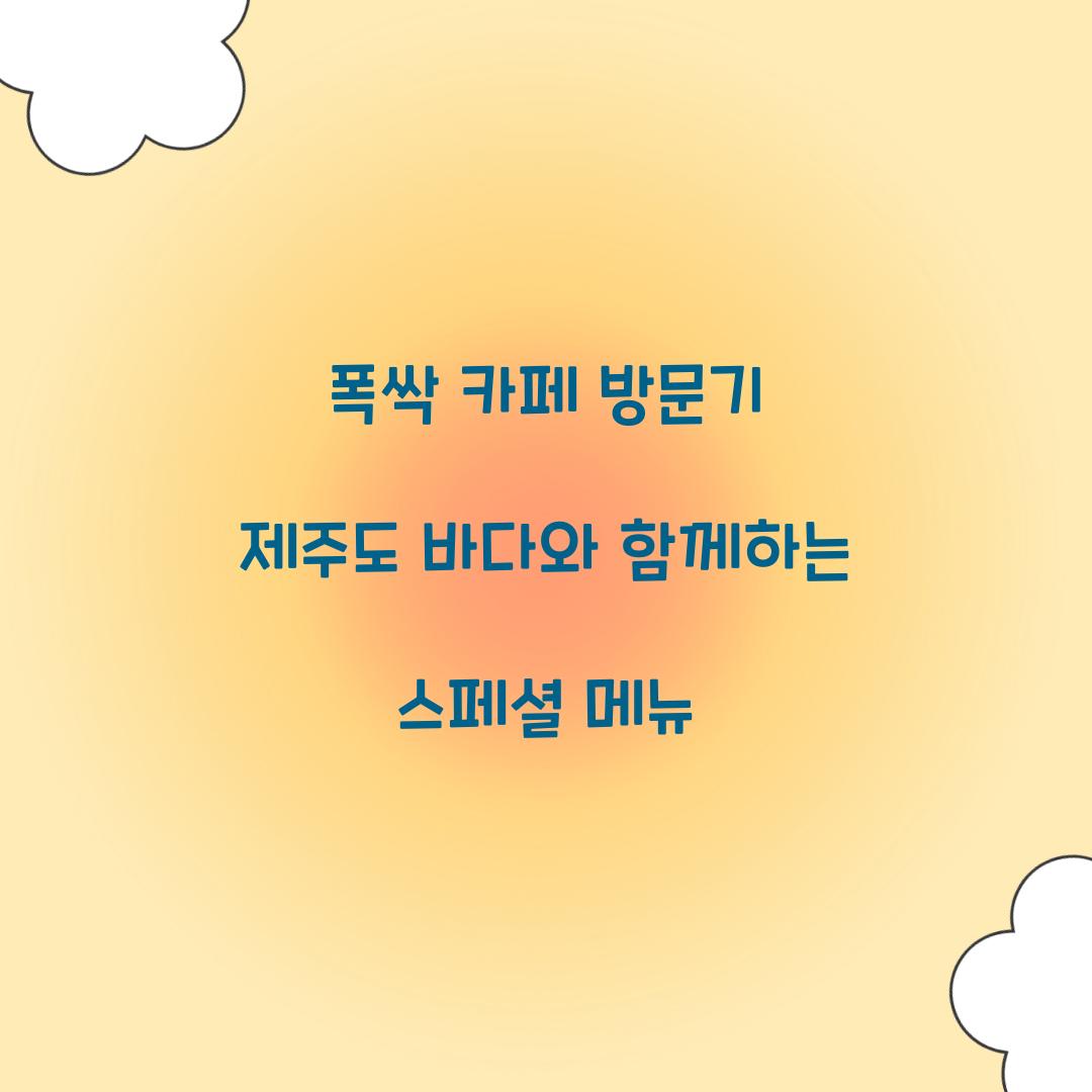 폭싹 카페