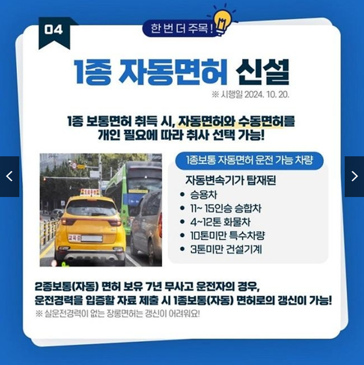 1종 자동면허 신설