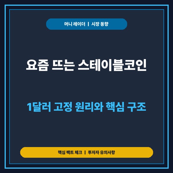💰 요즘 뜨는 ‘스테이블코인’이란? 비트코인과의 차이 및 핵심 메커니즘