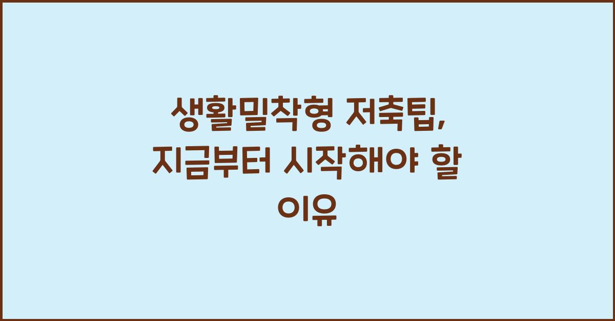 생활밀착형 저축팁