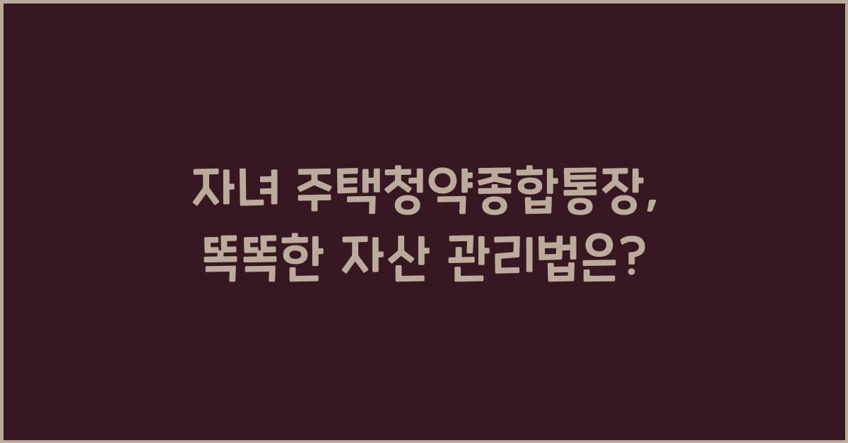 자녀 주택청약종합통장