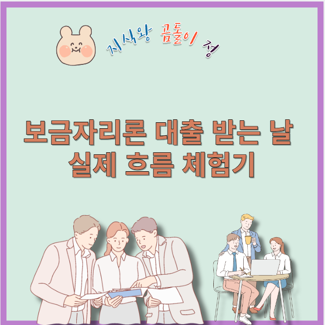 보금자리론 대출 받는 날 실제 흐름 체험기