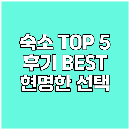 {지역명} {키워드} 인기 숙소 TO