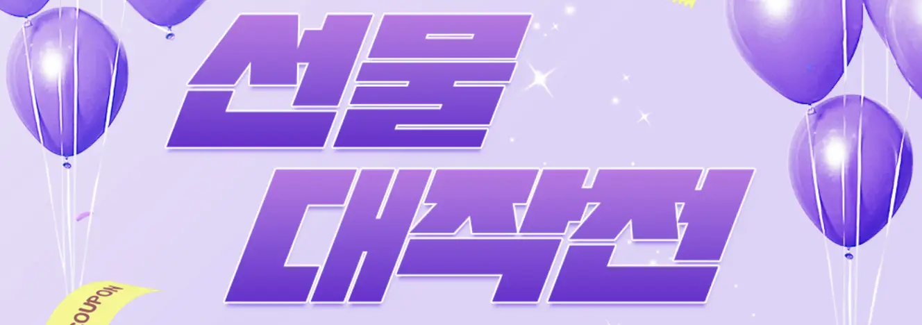 정관장-연보라 바탕 주변 진보라 풍선 가운데 진보라 글씨 선물 대작전