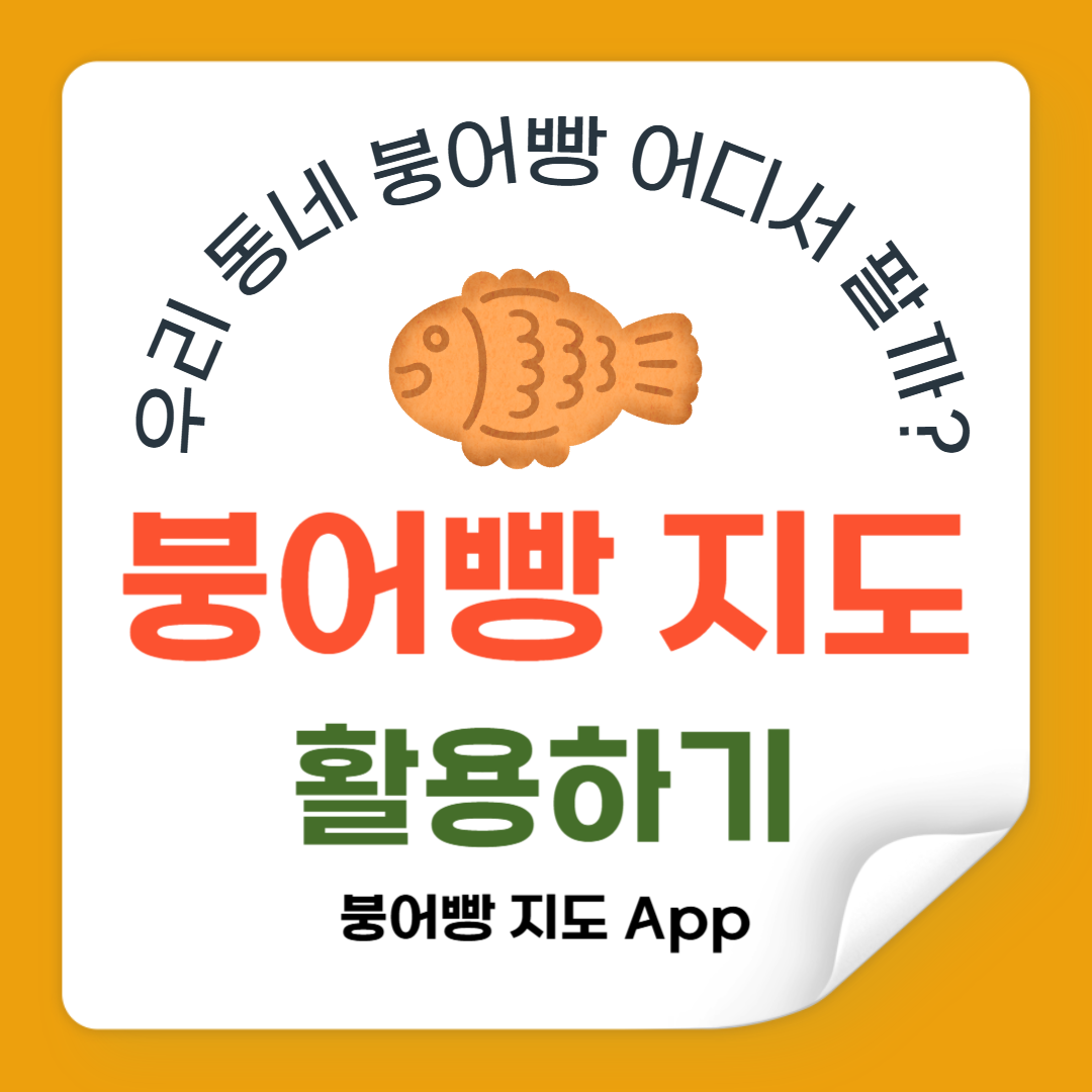 우리 동네 붕어빵 어디서 팔지? '붕어빵 지도'로 쉽게 찾는 방법