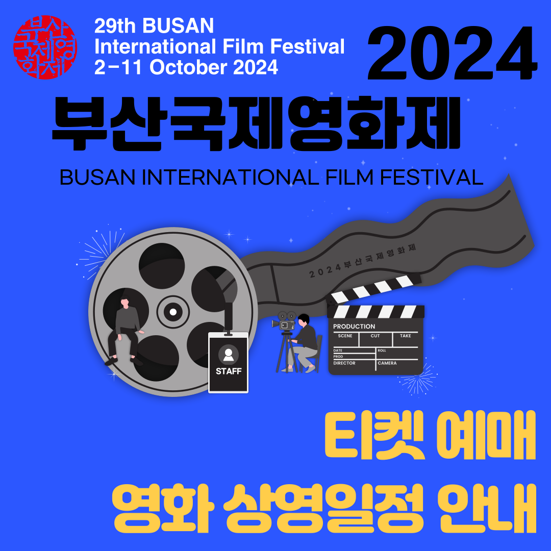 2024 부산국제영화제 티켓예매 방법 및 상영일정 개막/폐막작 소개