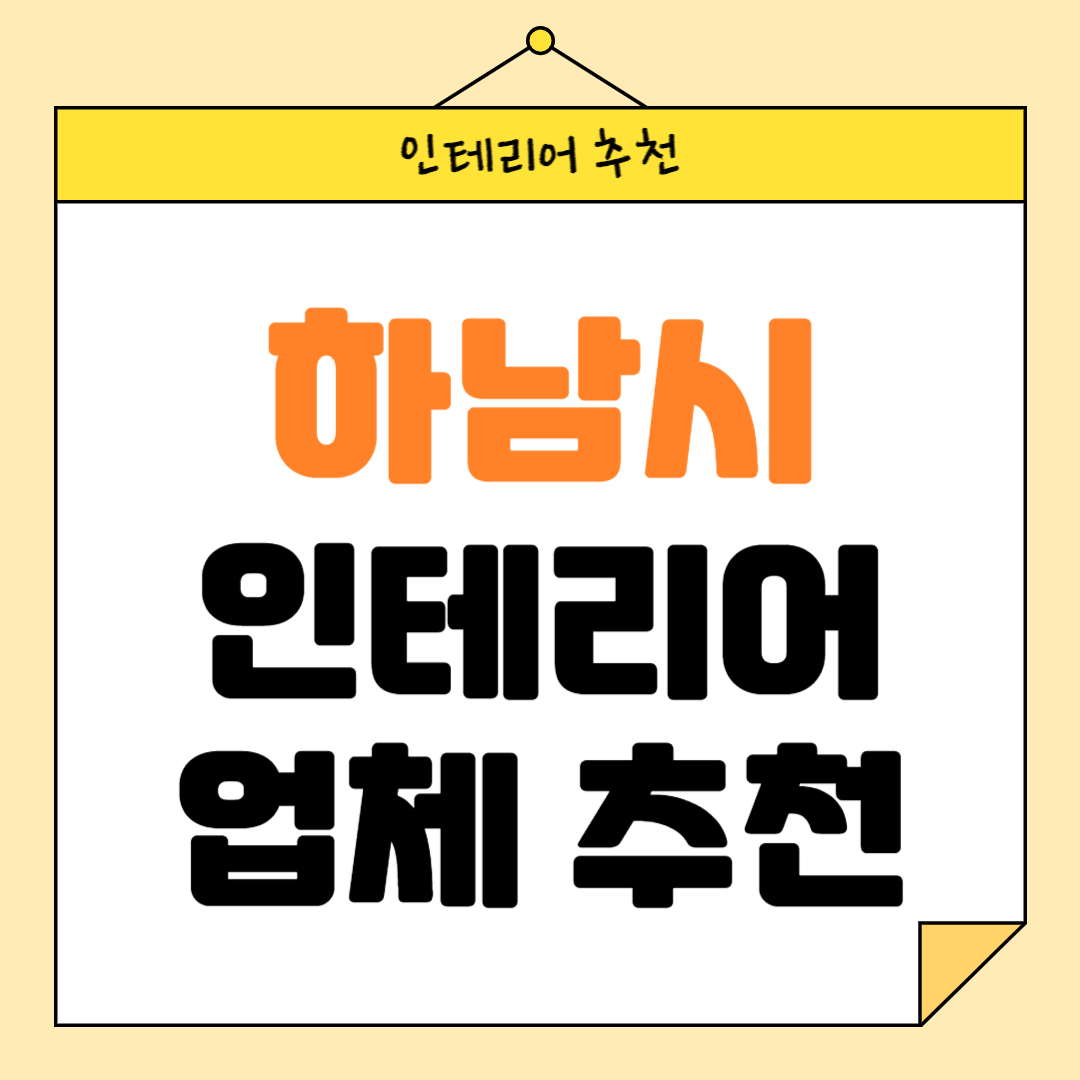 경기도 하남시 인테리어 잘하는 업체 추천 BEST5 후기 참고하기