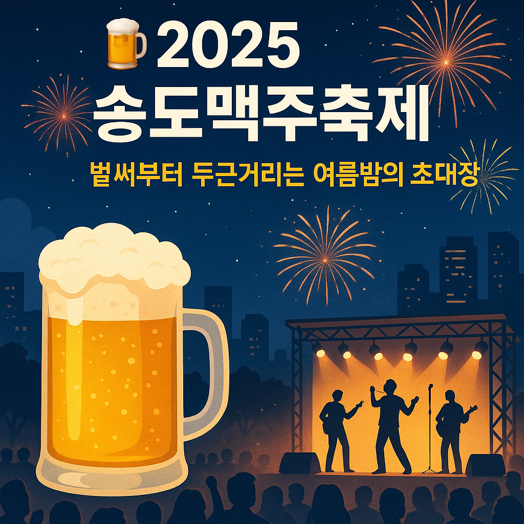 2025송도맥주축제 포스터