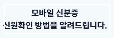 모바일 신분증 사용 시 주의사항 안내2