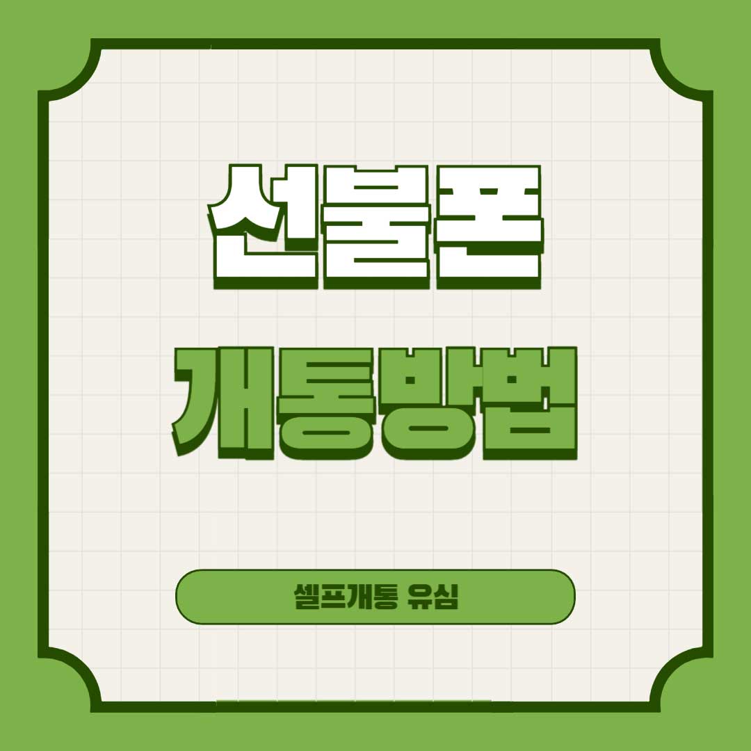 선불폰-개통방법