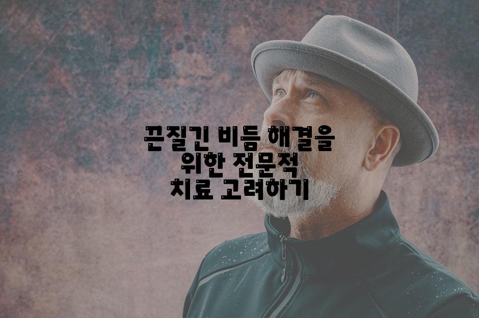 끈질긴 비듬 해결을 위한 전문적 치료 고려하기