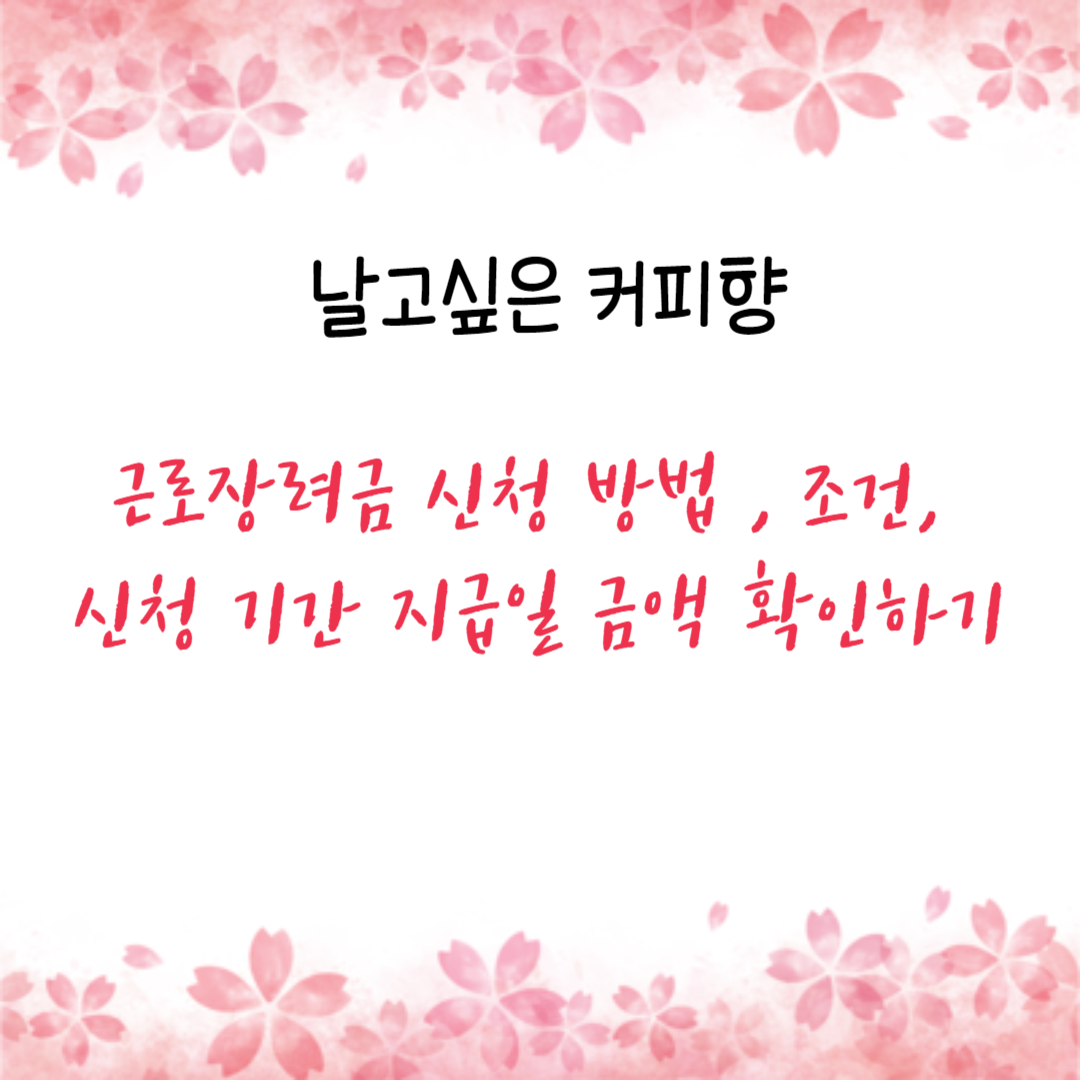 근로장려금 신청 방법 , 조건, 신청 기간 지급일 금액 확인하기