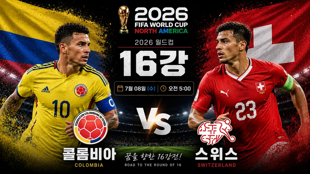 2026 월드컵 16강 스위스 대 콜롬비아 경기 안내 포스터