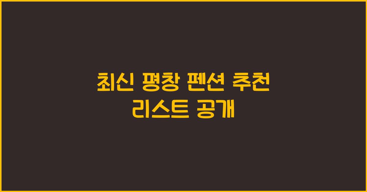 평창 펜션