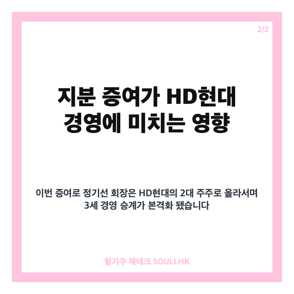 정몽준 지분 증여로 본격화된 정기선 HD현대 2대 주주 등극과 3세 경영 승계 전망 카드뉴스 3