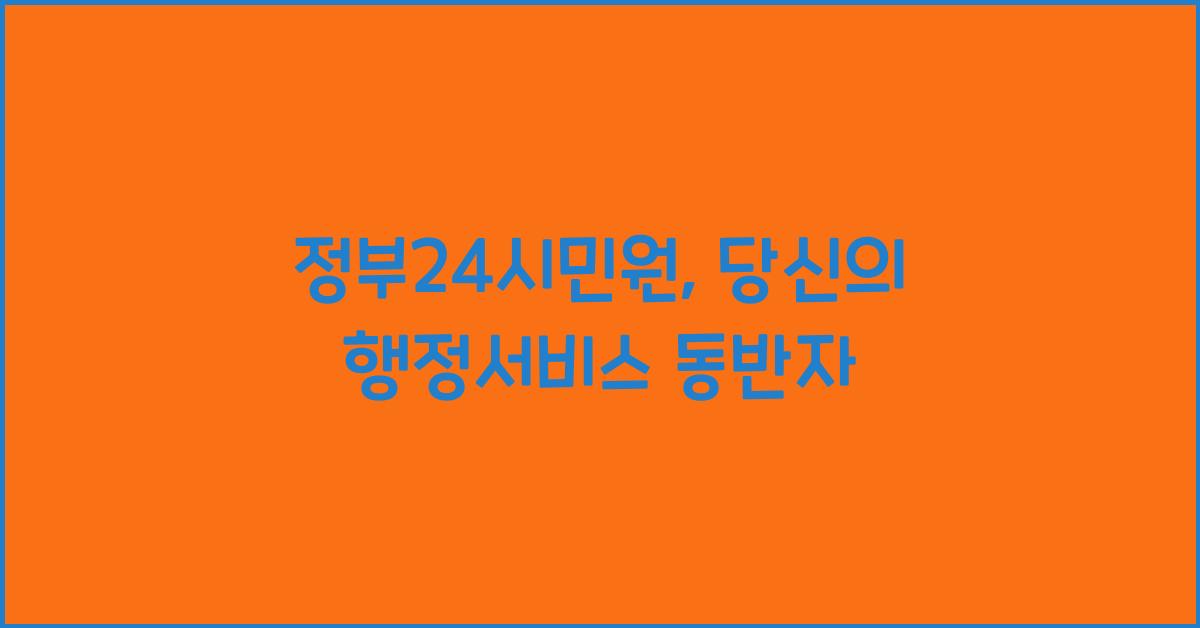 정부24시민원