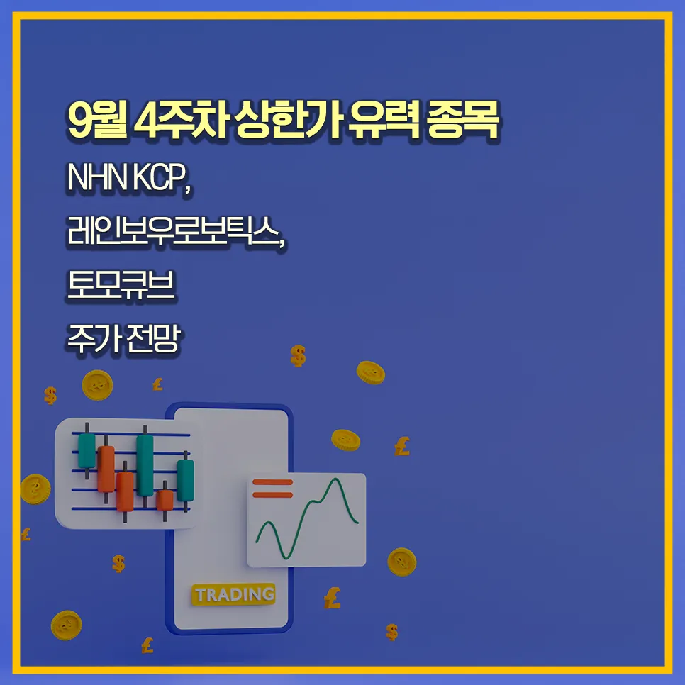 9월-26일-상한가-예상종목-nhnkcp-레인보우로보틱스-토모큐브