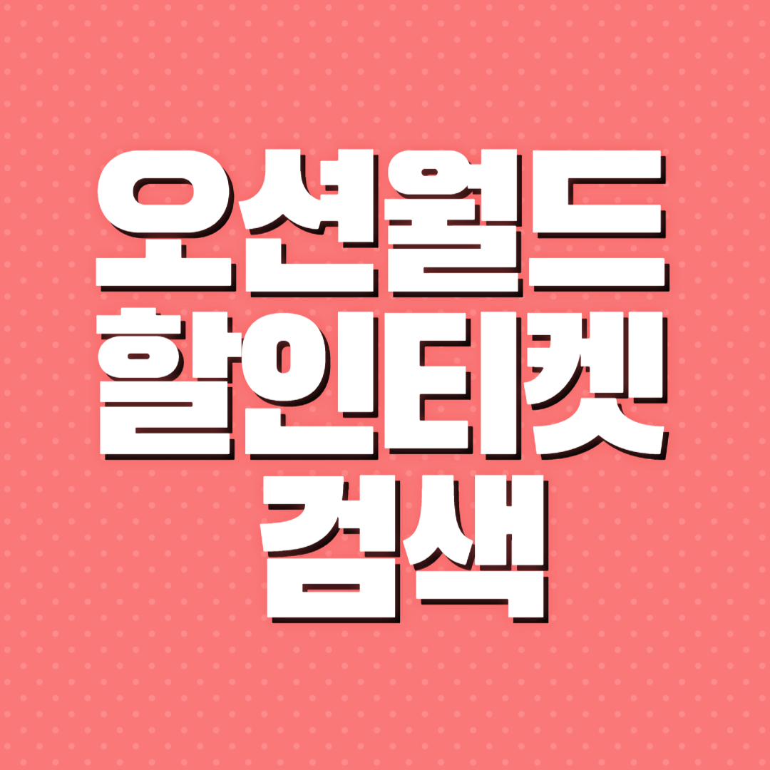 오션월드 할인
