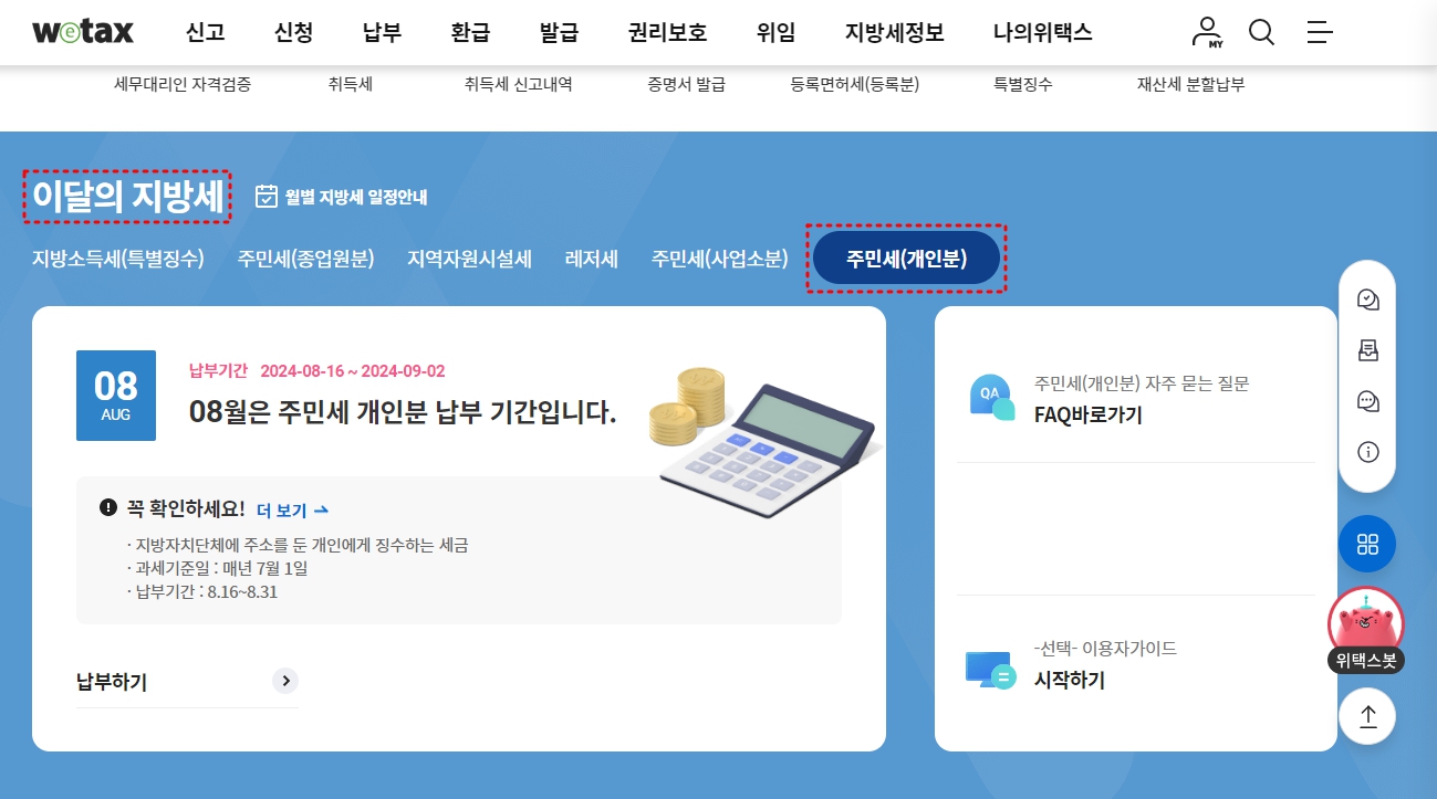 위택스 주민세 납부