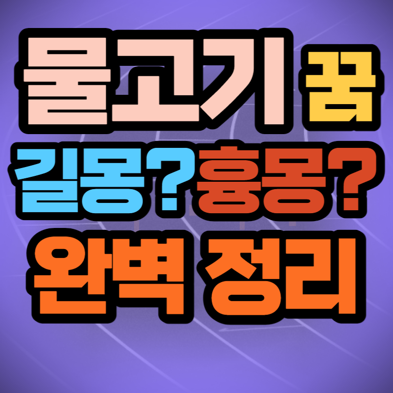 물고기 꿈 해몽 (17)