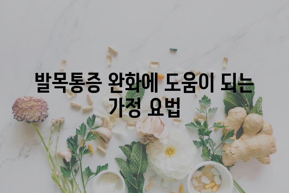 발목통증 완화에 도움이 되는 가정 요법