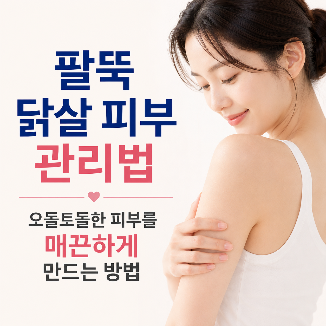 팔뚝 닭살 피부 관리법