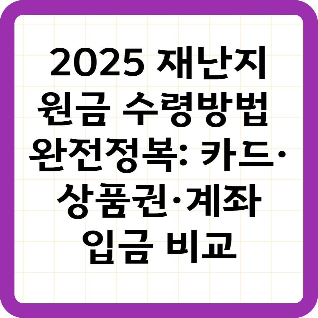 2025 재난지원금 수령방법 완전정복: 카드·상품권·계좌입금 비교