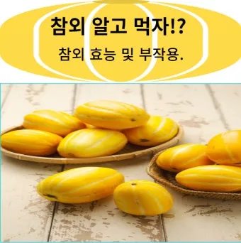 참외 효능 및 영양 정보 섭취 효과 정리_4