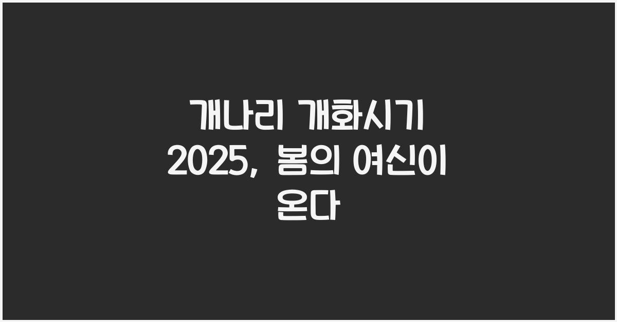 개나리 개화시기 2025