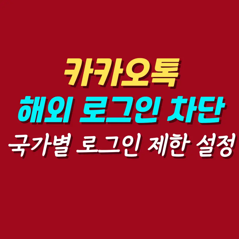 카카오톡-해외-로그인-차단-방법