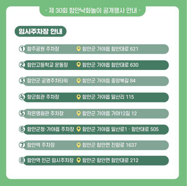함악낙화놀이 임시주차장