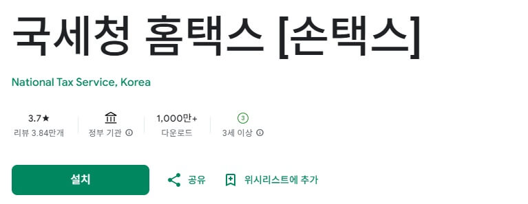 국세청 홈택스 앱 설치방법