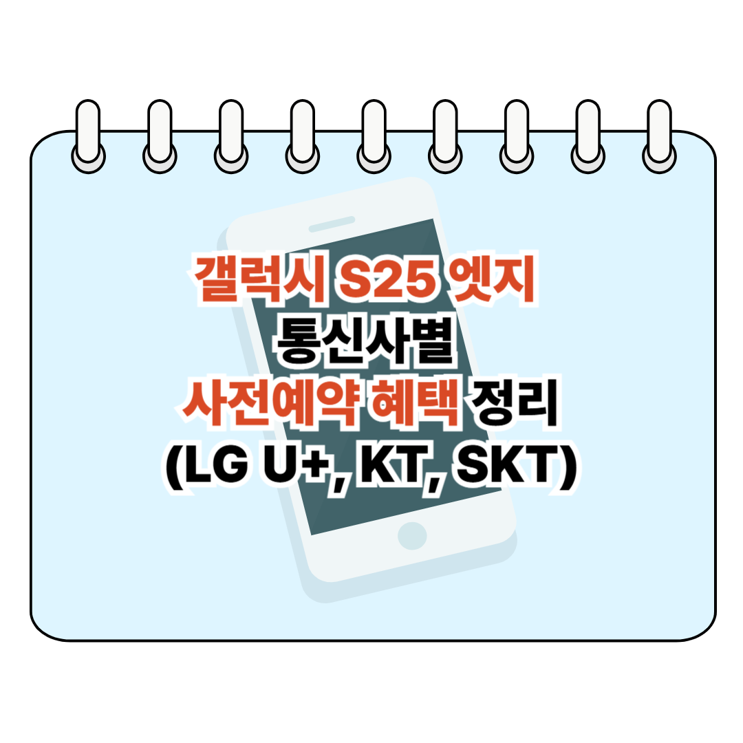 갤럭시 S25 엣지 통신사별 사전예약 혜택 정리 (LG U+, KT, SKT) 포스터