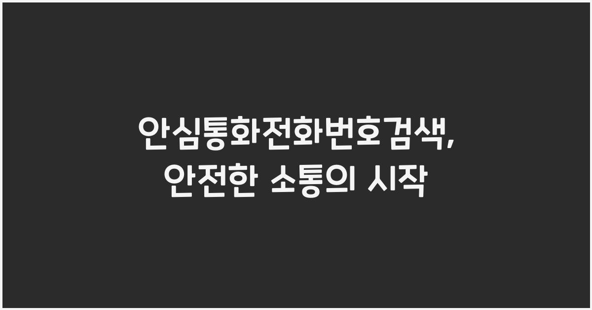안심통화전화번호검색