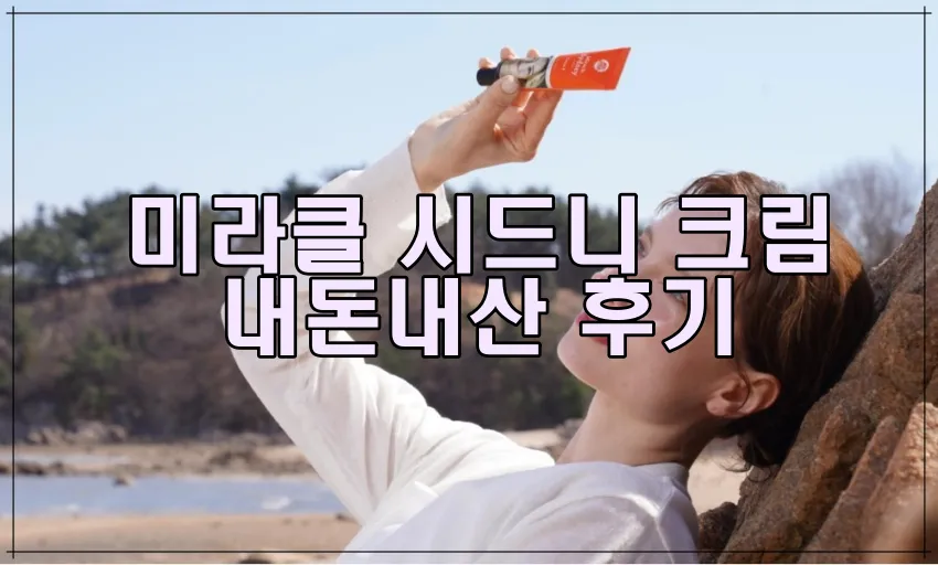 미라클 시드니 크림 내돈내산 후기