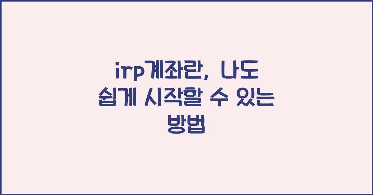 irp계좌란