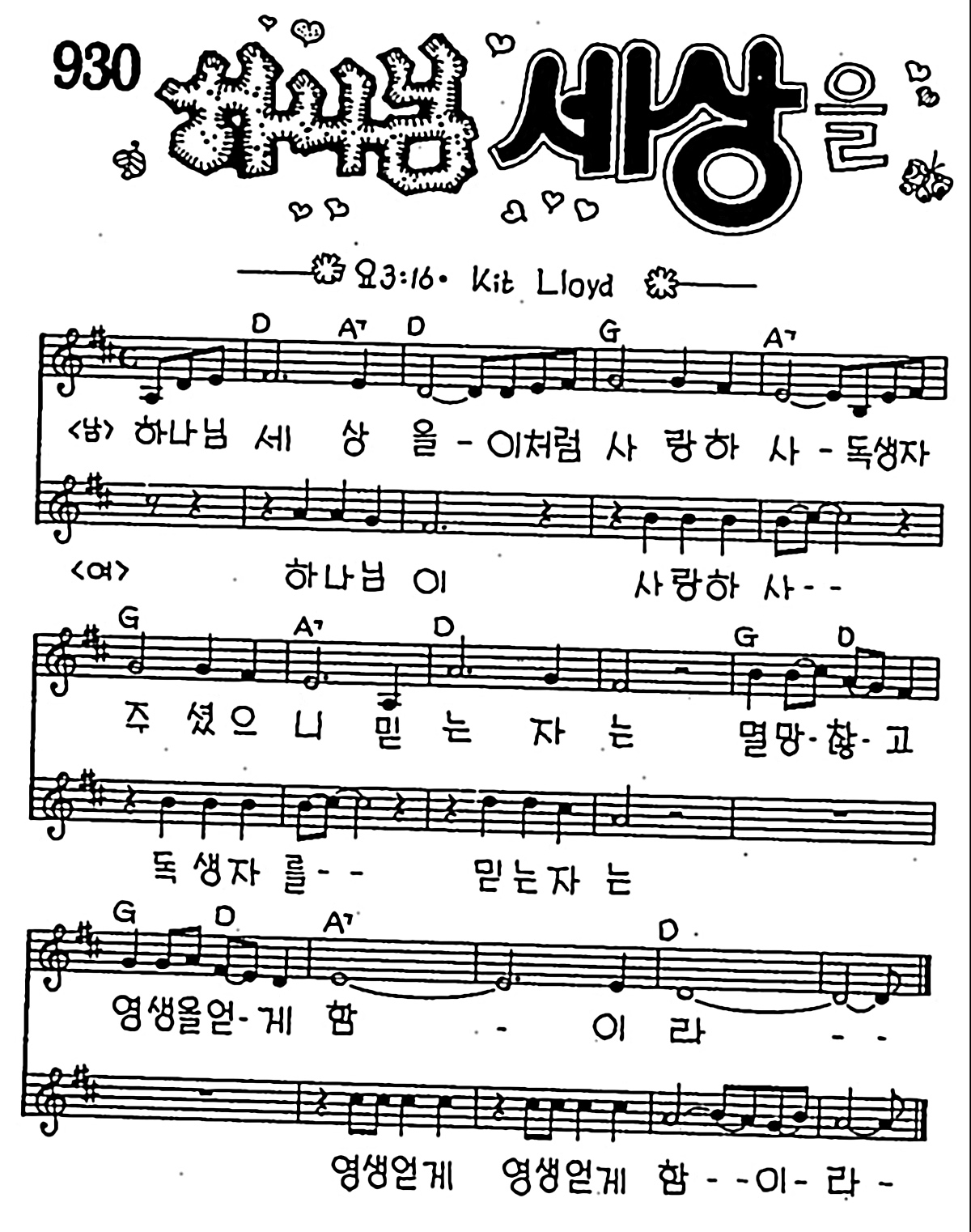 [CCM] 하나님 세상을 이처럼 사랑하사 #악보,가사,MP3 다운로드