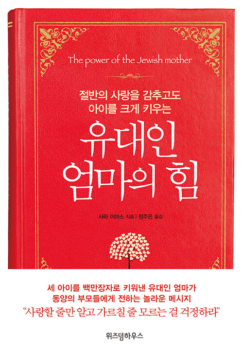 절반의 사랑을 감추고도 아이를 크게 키우는 유대인 엄마의 힘 / 사라 아미스 / 위즈덤하우스