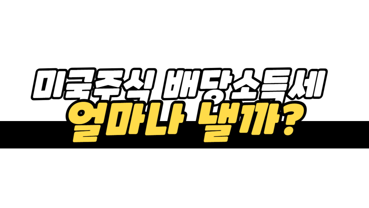 미국주식 배당소득세 얼마나 낼까