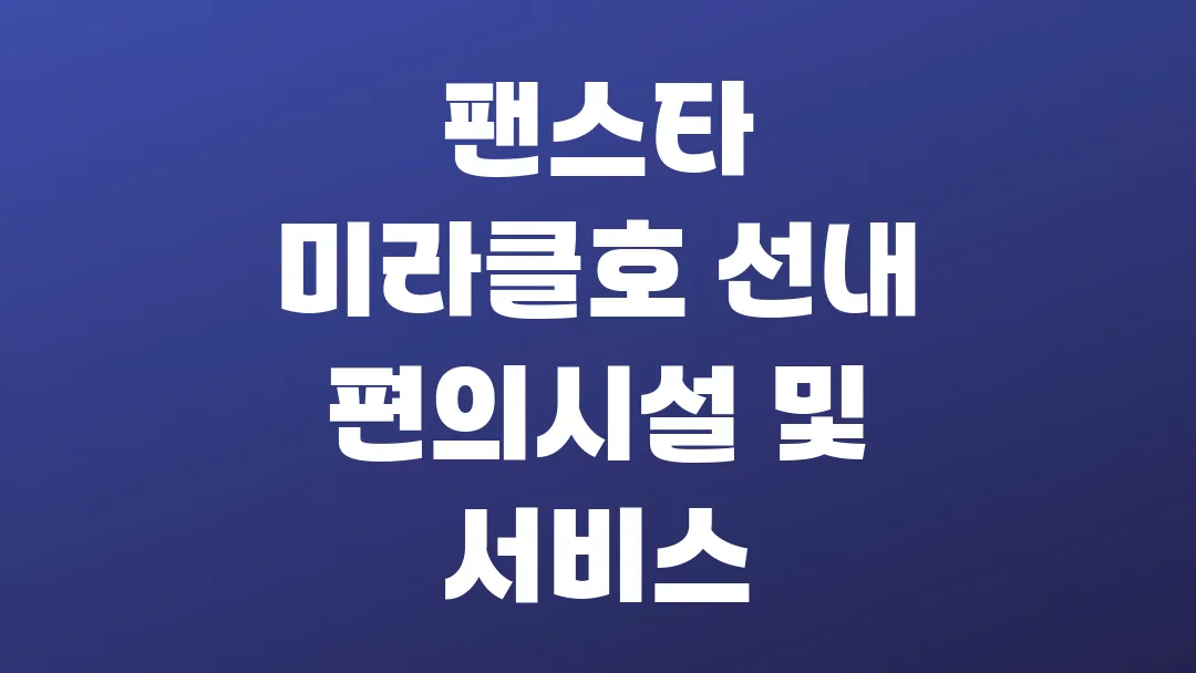 팬스타 미라클호 선내 편의시설 및 서비스는 뭐가 있을까?