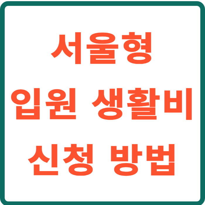 서울형 입원 생활비 지원, 아파도 걱정 NO! 하루 9만 원 받는 방법