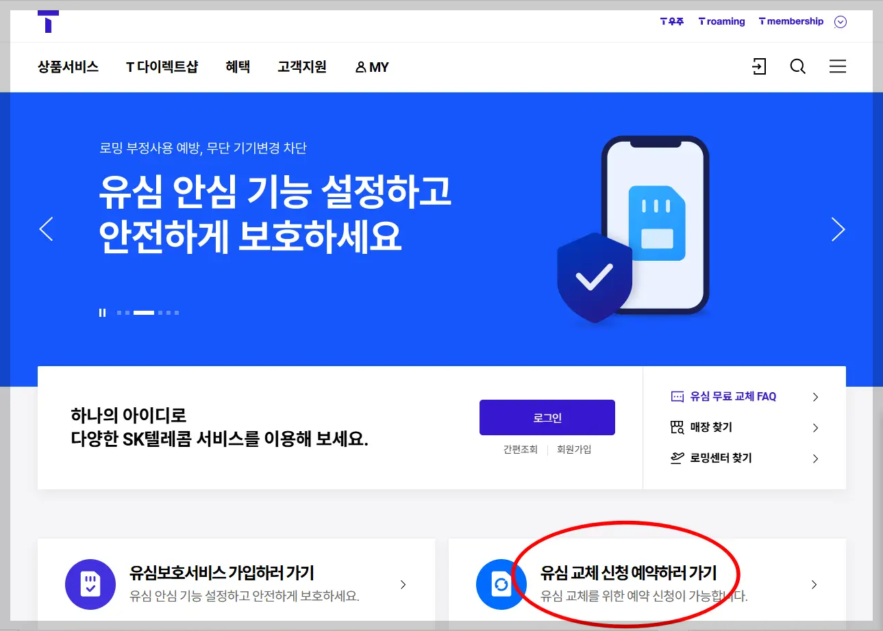 T월드-홈페이지-메인화면-유심-교체-신청-예약하러-가기