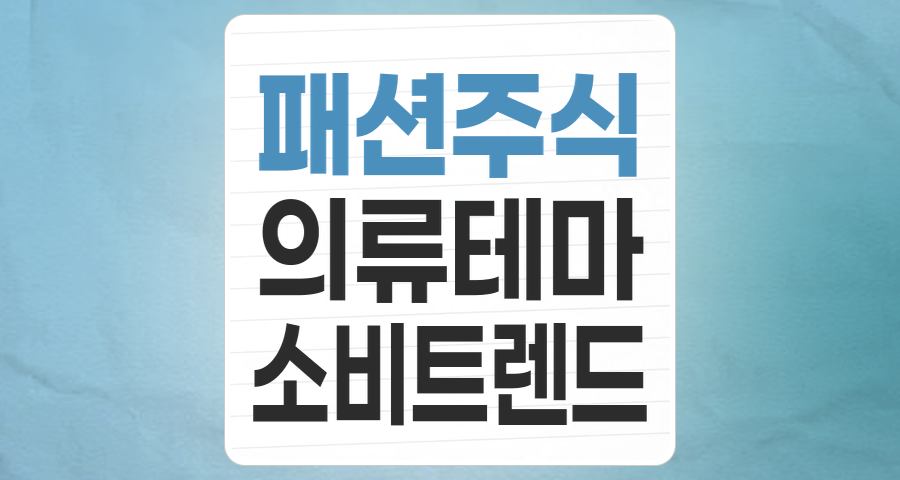 패션/의류 테마주 완벽 분석: 소비 트렌드 변화 속 숨겨진 투자 기회